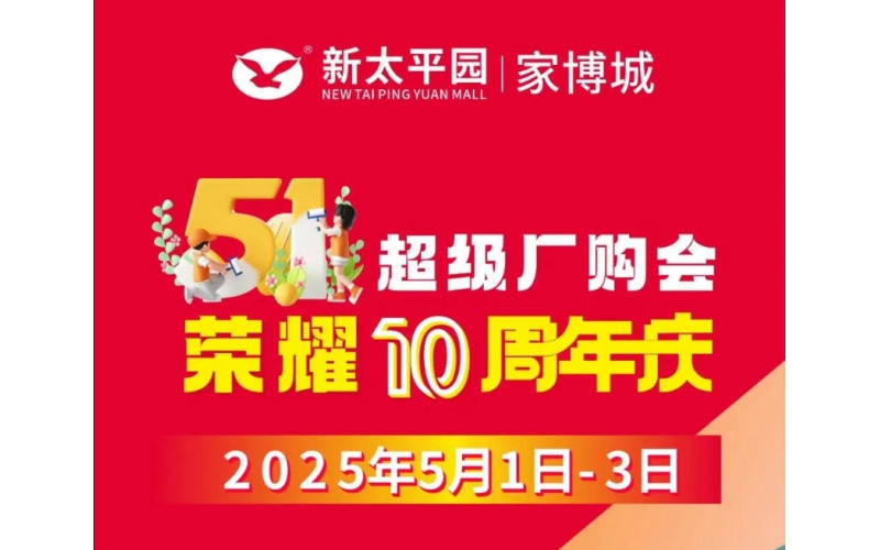 太平園家俬廣場51活動來啦！
