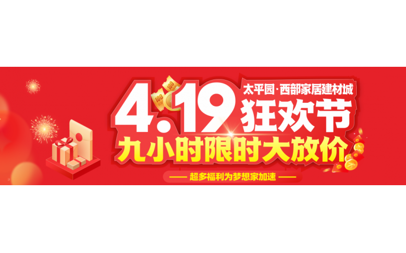 西部4.19狂歡節(jié)，九小時限時大放價16888現(xiàn)金大獎等數(shù)千份禮品全城狂送！