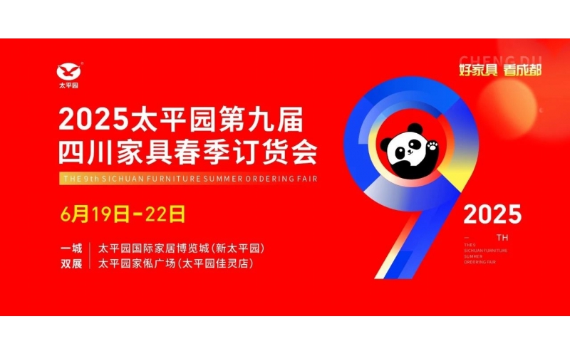 圓滿閉幕 - 太平園第九屆四川家具夏季訂貨會成功舉辦，點燃行業(yè)發(fā)展新引擎