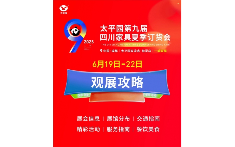 一鍵收藏 - 2025太平園第九屆四川家具夏季訂貨會最全攻略來了！
